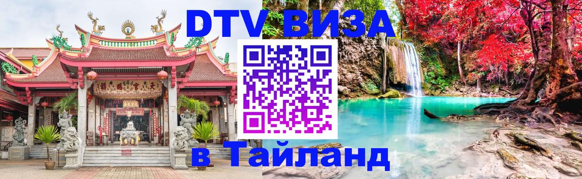 DTV Виза в Тайланд для россиян 