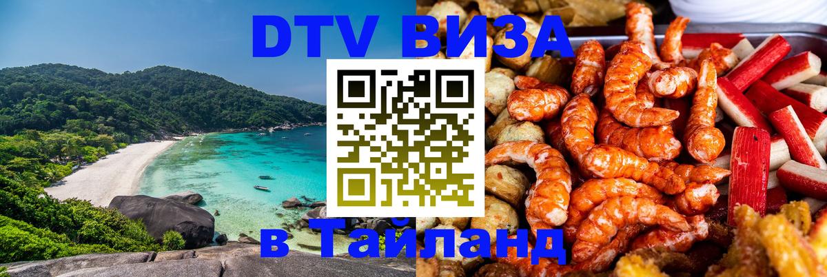 Долгосрочная виза DTV в Тайланд 